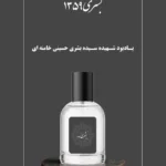 عطر بشری 1359