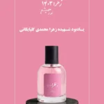 عطر زهرا 1403