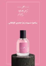 عطر زهرا 1403