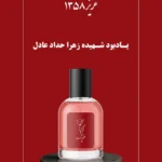 عطر عزیز 1358