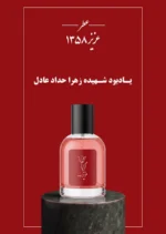 عطر عزیز 1358