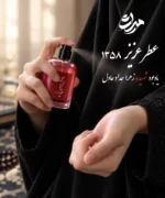 عطر عزیز 1358 - تصویر 3