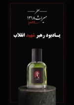 عطر میراث 1318